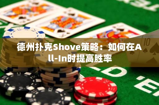 德州撲克Shove策略：如何在All-In時(shí)提高勝率