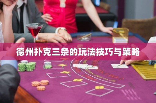 德州撲克三條的玩法技巧與策略