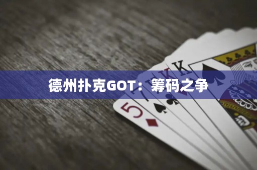 德州撲克GOT：籌碼之爭(zhēng)