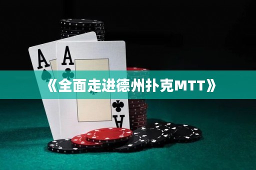 《全面走進(jìn)德州撲克MTT》