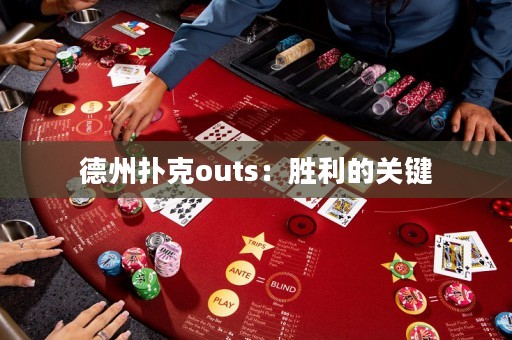 德州撲克outs：勝利的關(guān)鍵