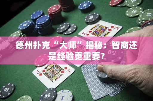 德州撲克“大師”揭秘：智商還是經(jīng)驗(yàn)更重要？