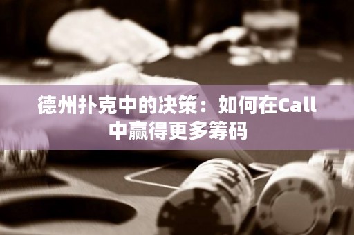 德州撲克中的決策：如何在Call中贏得更多籌碼