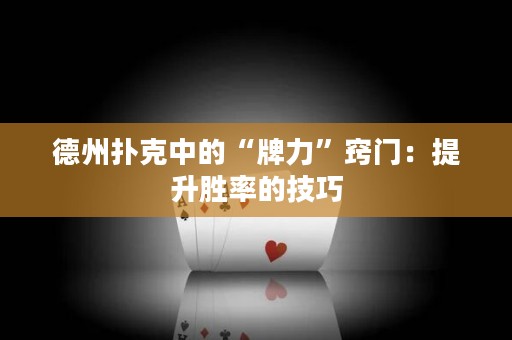 德州撲克中的“牌力”竅門：提升勝率的技巧