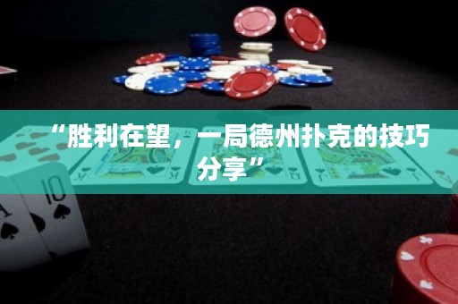 “勝利在望，一局德州撲克的技巧分享”