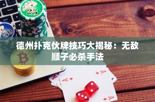 德州撲克伙牌技巧大揭秘：無敵順子必殺手法