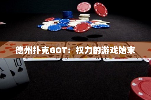 德州撲克GOT：權力的游戲始末