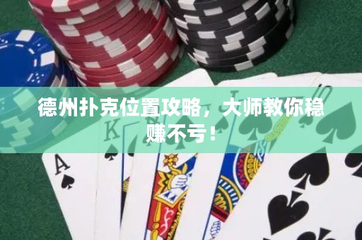 德州撲克位置攻略，大師教你穩(wěn)賺不虧！