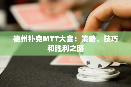 德州撲克MTT大賽：策略、技巧和勝利之路