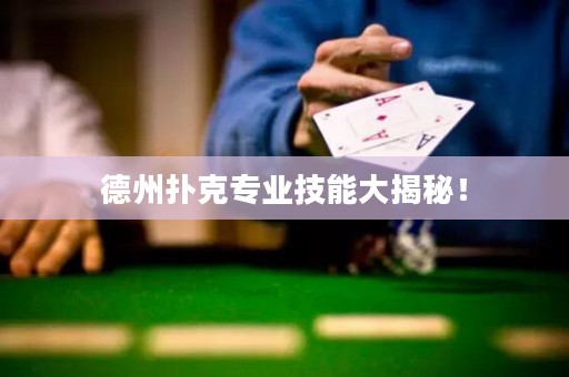 德州撲克專業(yè)技能大揭秘！