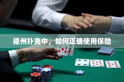 德州撲克中，如何正確使用保險(xiǎn)
