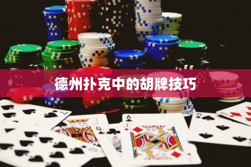 德州撲克中的胡牌技巧