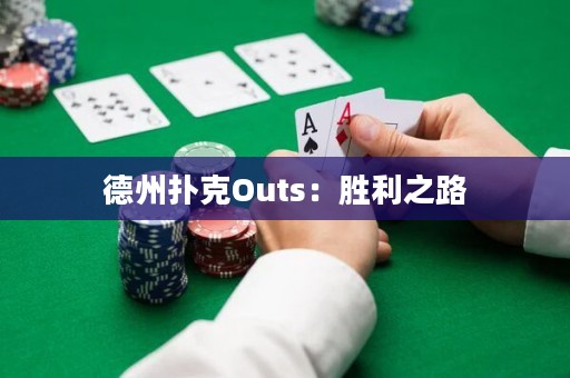 德州撲克Outs：勝利之路
