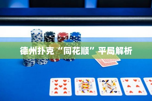 德州撲克“同花順”平局解析
