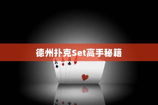 德州撲克Set高手秘籍