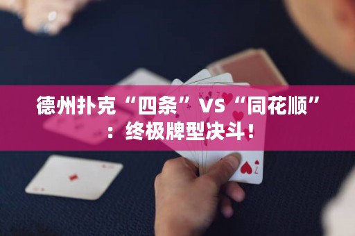 德州撲克“四條”VS“同花順”：終極牌型決斗！