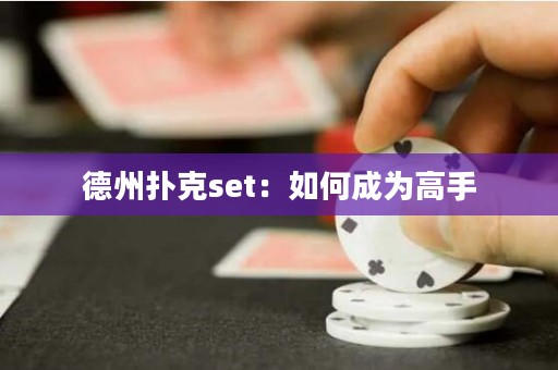 德州撲克set：如何成為高手