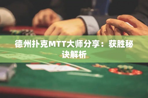 德州撲克MTT大師分享：獲勝秘訣解析