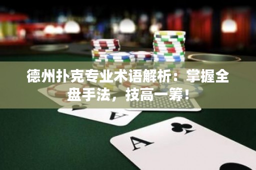 德州撲克專業(yè)術(shù)語解析：掌握全盤手法，技高一籌！