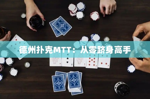 德州撲克MTT：從零躋身高手