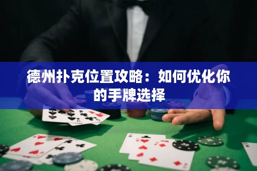 德州撲克位置攻略：如何優(yōu)化你的手牌選擇