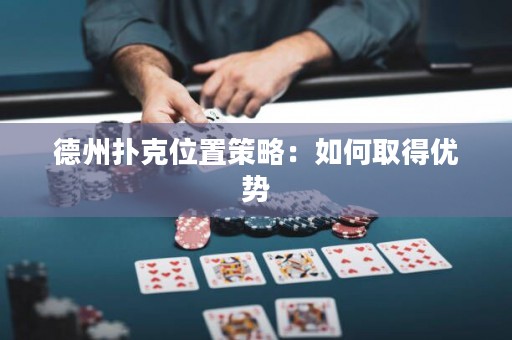 德州撲克位置策略：如何取得優(yōu)勢