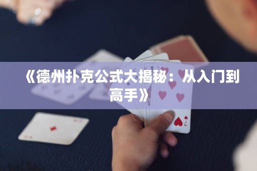 《德州撲克公式大揭秘：從入門到高手》