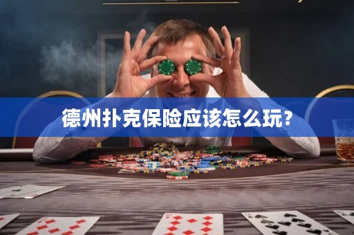 德州撲克保險(xiǎn)應(yīng)該怎么玩？