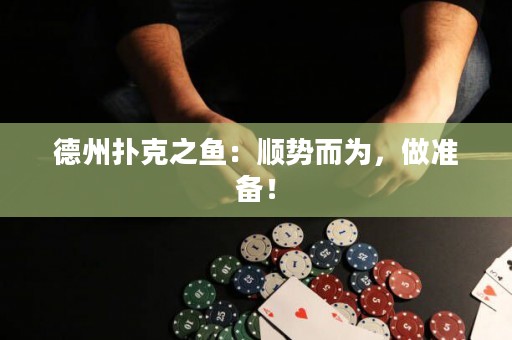 德州撲克之魚：順勢而為，做準(zhǔn)備！