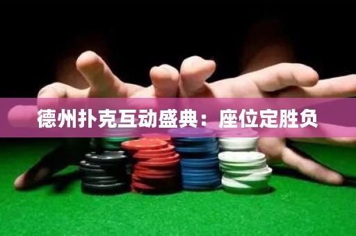德州撲克互動盛典：座位定勝負(fù)
