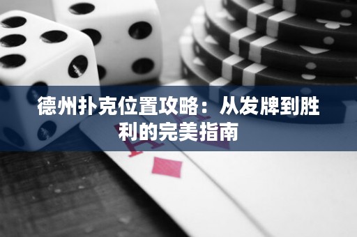 德州撲克位置攻略：從發(fā)牌到勝利的完美指南