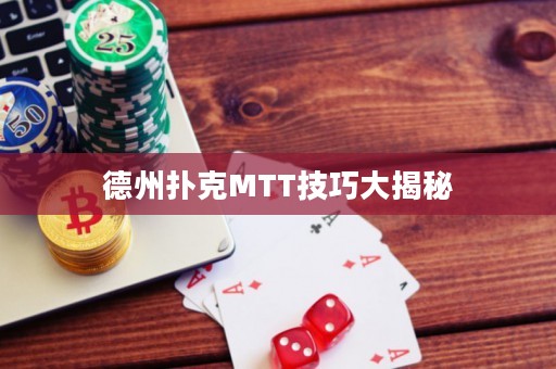德州撲克MTT技巧大揭秘