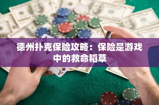 德州撲克保險(xiǎn)攻略：保險(xiǎn)是游戲中的救命稻草