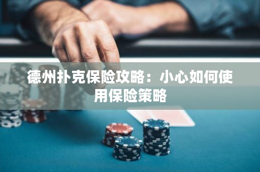 德州撲克保險(xiǎn)攻略：小心如何使用保險(xiǎn)策略