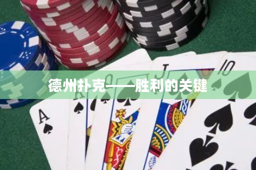 德州撲克——?jiǎng)倮年P(guān)鍵