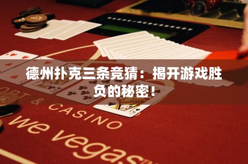 德州撲克三條競(jìng)猜：揭開(kāi)游戲勝負(fù)的秘密！