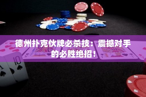 德州撲克伙牌必殺技：震撼對手的必勝絕招！