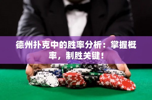 德州撲克中的勝率分析：掌握概率，制勝關(guān)鍵！