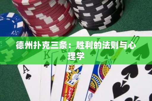 德州撲克三條：勝利的法則與心理學(xué)