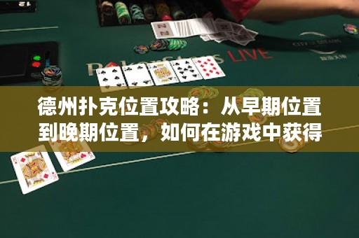 德州撲克位置攻略：從早期位置到晚期位置，如何在游戲中獲得優(yōu)勢？