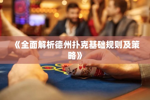 《全面解析德州撲克基礎(chǔ)規(guī)則及策略》