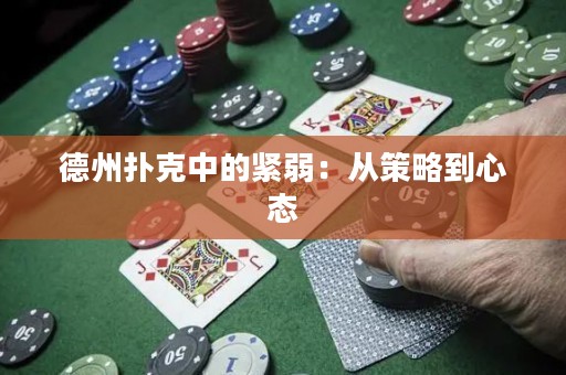 德州撲克中的緊弱：從策略到心態(tài)