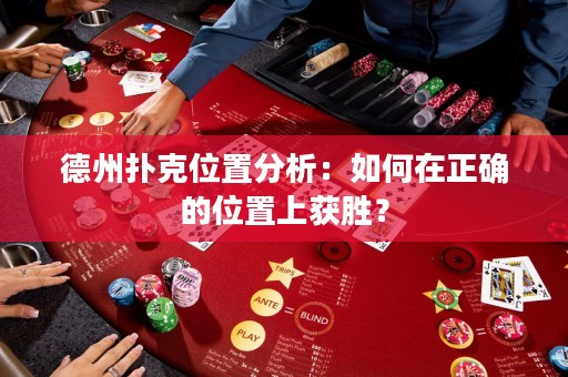 德州撲克位置分析：如何在正確的位置上獲勝？