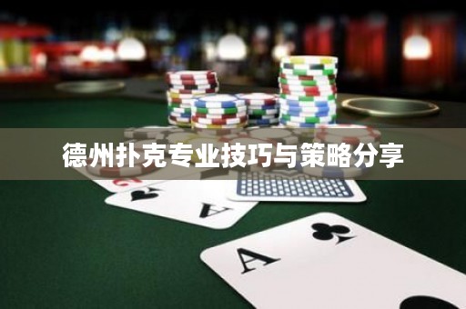 德州撲克專業(yè)技巧與策略分享