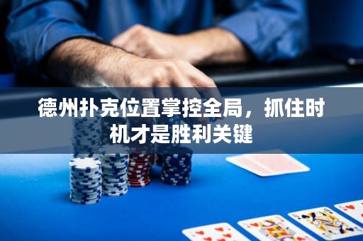 德州撲克位置掌控全局，抓住時機才是勝利關(guān)鍵