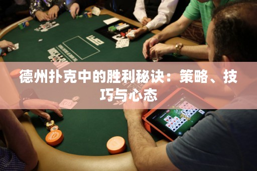 德州撲克中的勝利秘訣：策略、技巧與心態(tài)