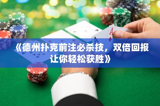 《德州撲克前注必殺技，雙倍回報讓你輕松獲勝》