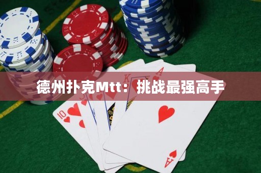 德州撲克Mtt：挑戰(zhàn)最強高手