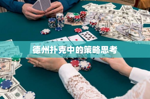 德州撲克中的策略思考