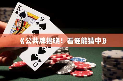 《公共牌揭曉！看誰能猜中》
